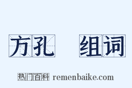 方孔炤组词是什么意思的图片